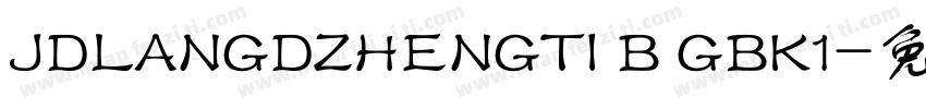 JDLANGDZHENGTI B GBK1字体转换
